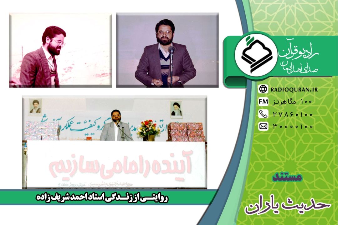 روایتی شنیدنی از زندگی استاد شریف‌زاده در مستند «حدیث یاران»