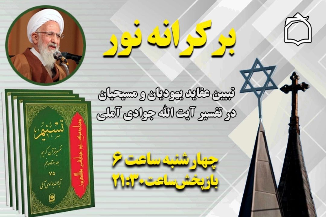 نقدی بر عقاید مسیحیان و یهودیان از كلام آیت الله العظمی جوادی آملی