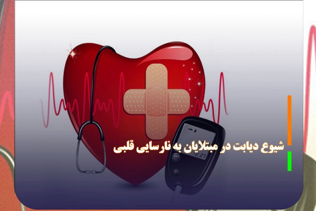 شیوع دیابت در 40 درصد مبتلایان به نارسایی قلبی