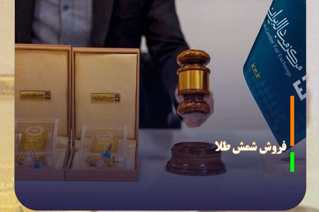 بیش از 600 میلیارد تومان شمش طلا فروخته شد
