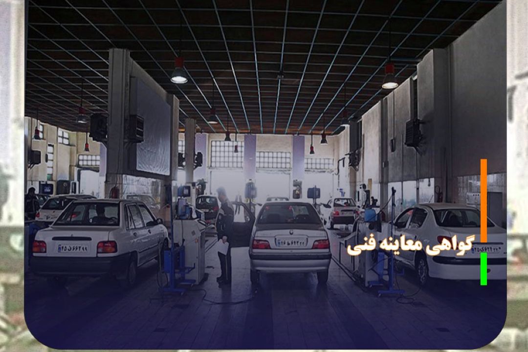 نیمی از خودروهای كشور بدون گواهی معاینه فنی
