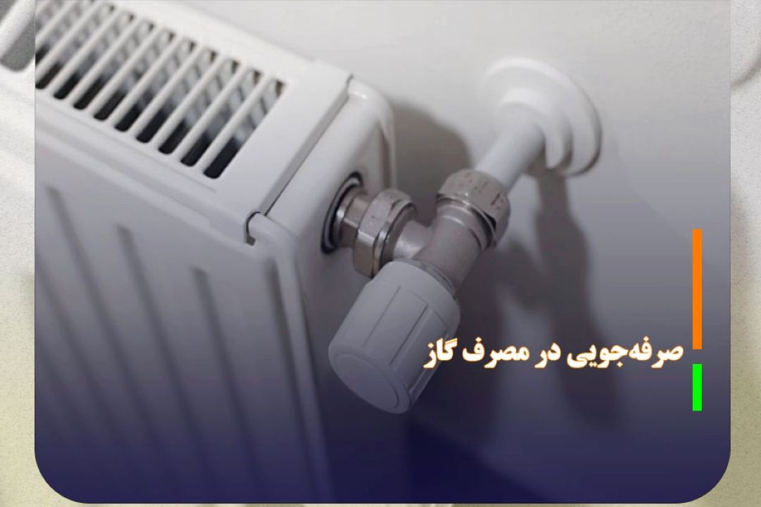 صرفه‌جویی در مصرف گاز به معنای مصرف نكردن نیست