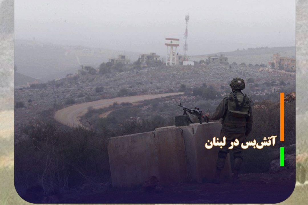 آغاز آتش‌بس 60 روزه در لبنان