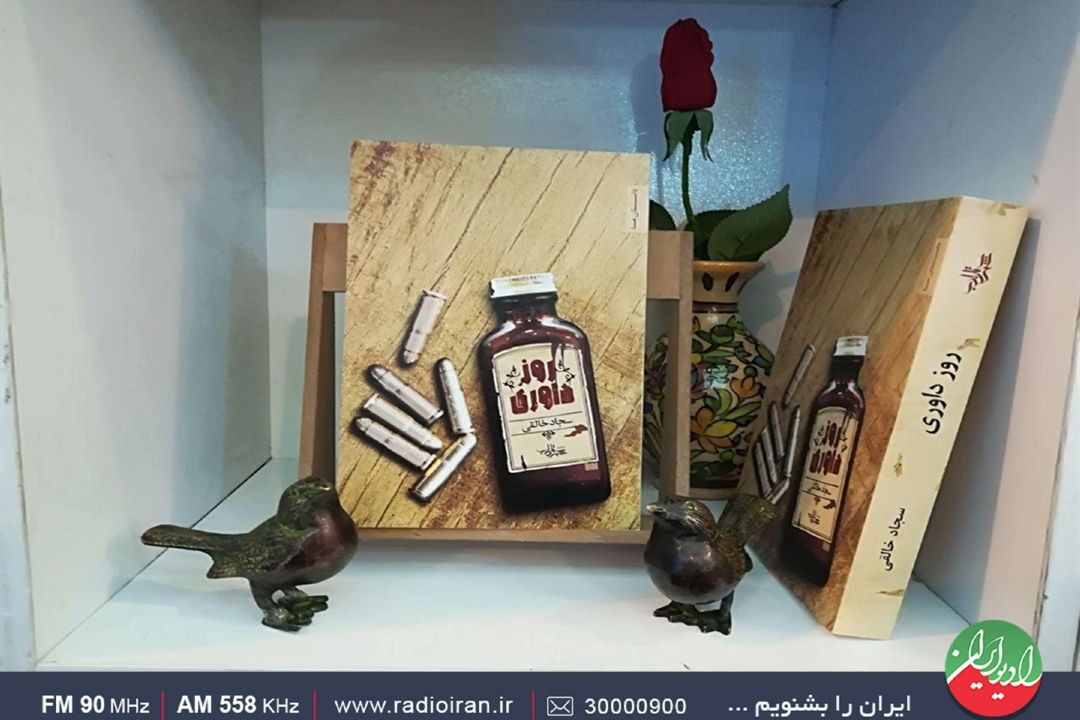 روز داوری كتابی جذاب و پرماجرا