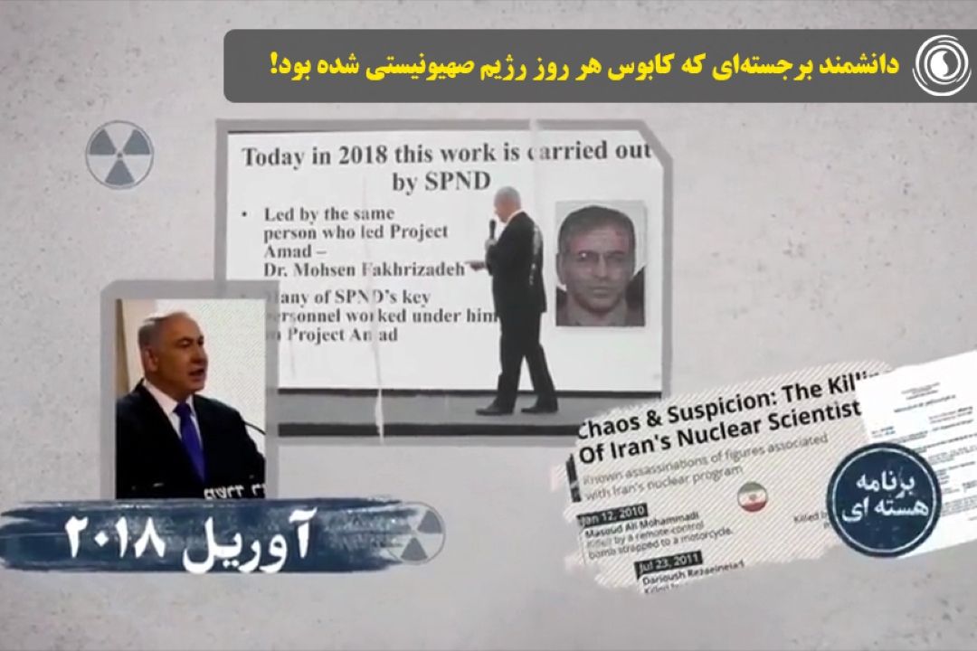  دانشمند برجسته‌ای كه كابوس هر روز رژیم صهیونیستی شده بود!