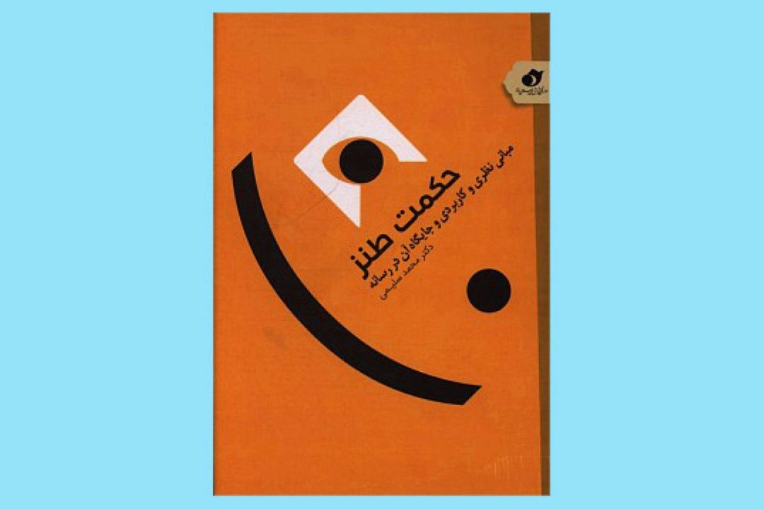 حكمت طنز