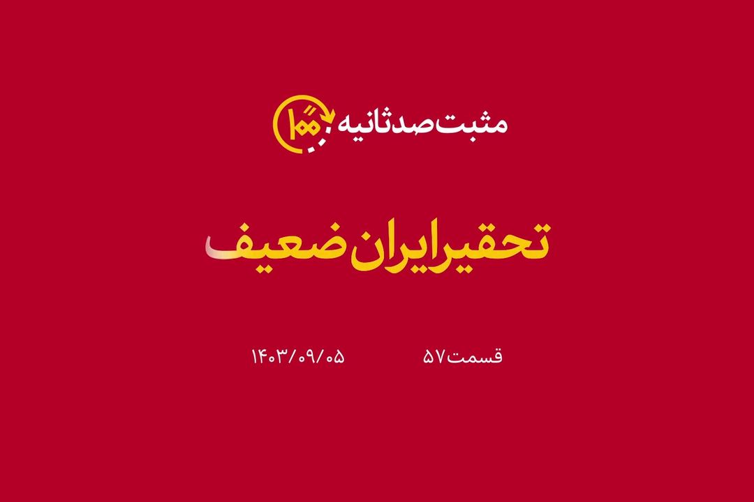 تحقیر ایران ضعیف