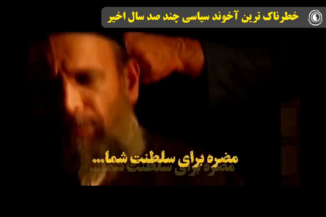خطرناك ترین آخوند سیاسی چند صد سال اخیر