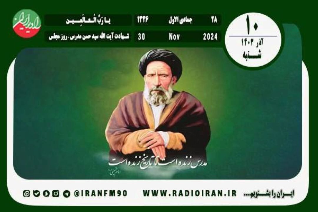 10 آذر در ایران و جهان
