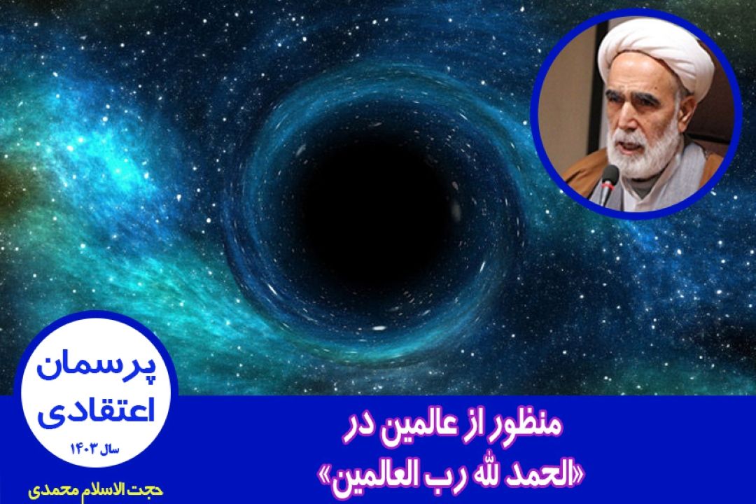 منظور از عالمین در «الحمد لله رب العالمین»