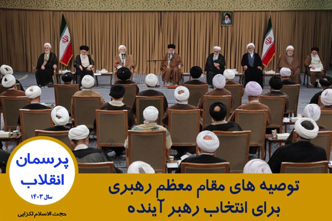 توصیه های مقام معظم رهبری برای انتخاب رهبر آینده