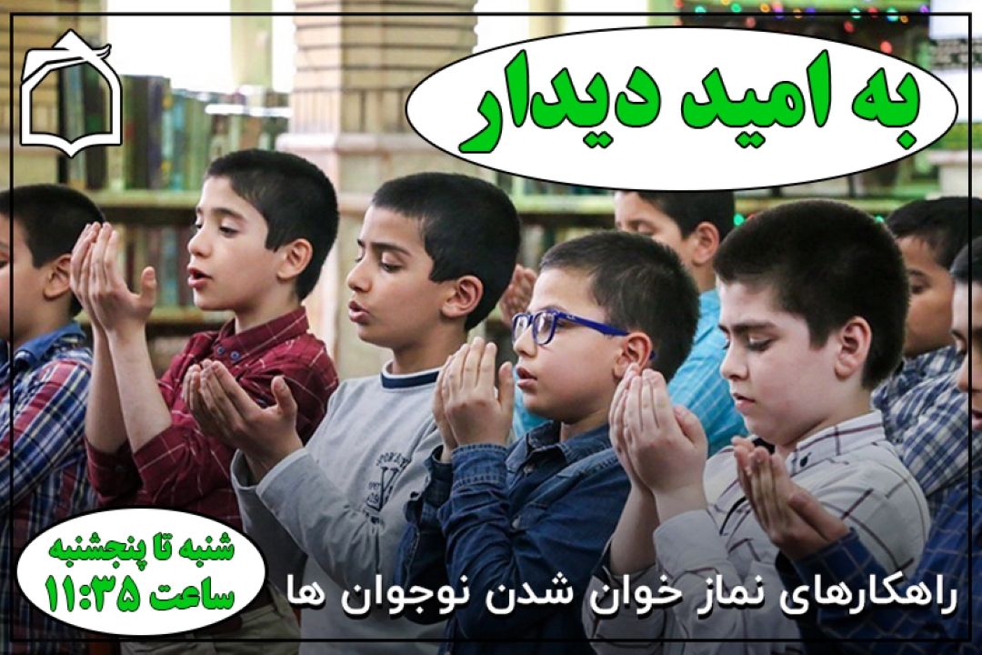 راهكار ترغیب نوجوانان به نماز چیست؟