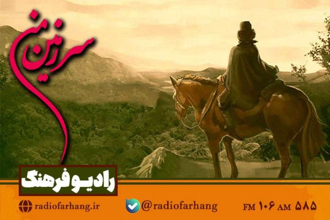 نگاهی به شخصیت تاریخی میرزا كوچك خان جنگلی در « سرزمین‌من» رادیو فرهنگ 