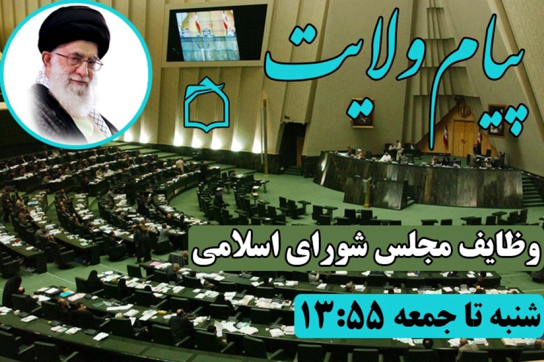  ماموریت مجلس شورای اسلامی