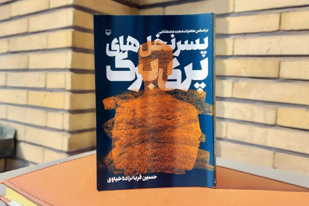 درباره كتاب پسر نخل های پری برگ
