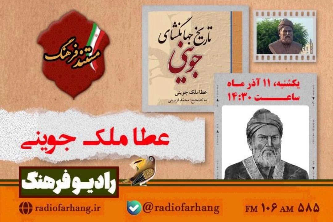 پخش مستندی درباره صاحب كتاب تاریخ جهانگشای جوینی از رادیو فرهنگ 