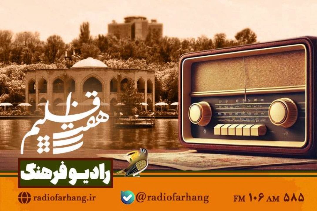 معرفی شبكه رادیویی تبریز در هفت اقلیم رادیو فرهنگ