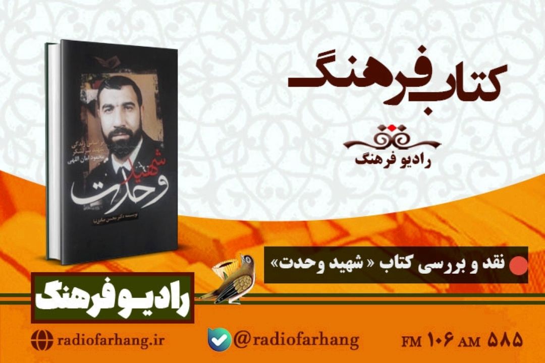 نقد و بررسی كتاب « شهید وحدت» در  «كتاب فرهنگ» 