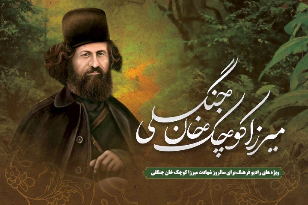 ویژه های رادیو فرهنگ برای سالروز شهادت میرزا كوچك‌ خان جنگلی