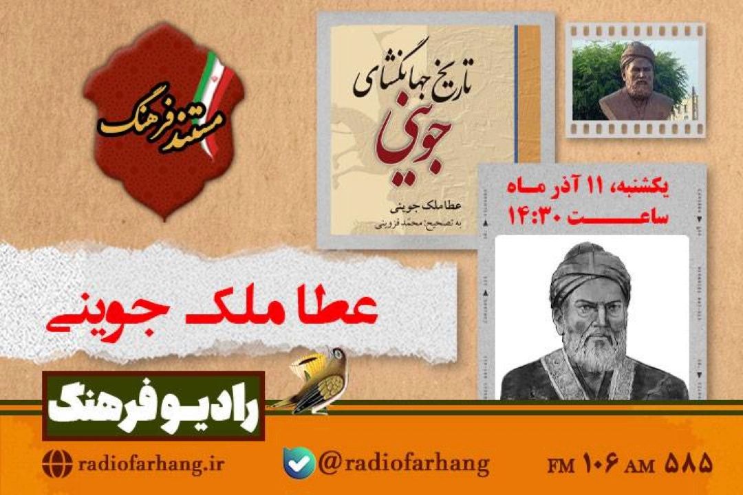 پخش مستندی درباره صاحب كتاب تاریخ جهانگشای جوینی