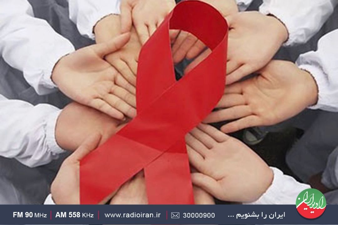 اهمیت روز جهانی ایدز
