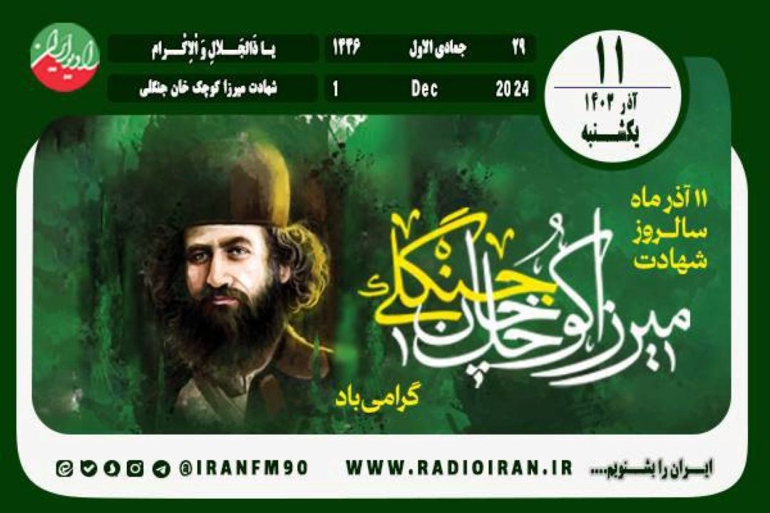 11 آذر در ایران و جهان