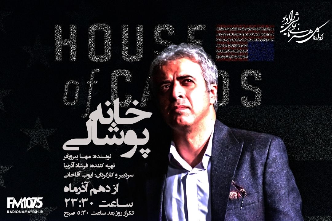خانه پوشالی