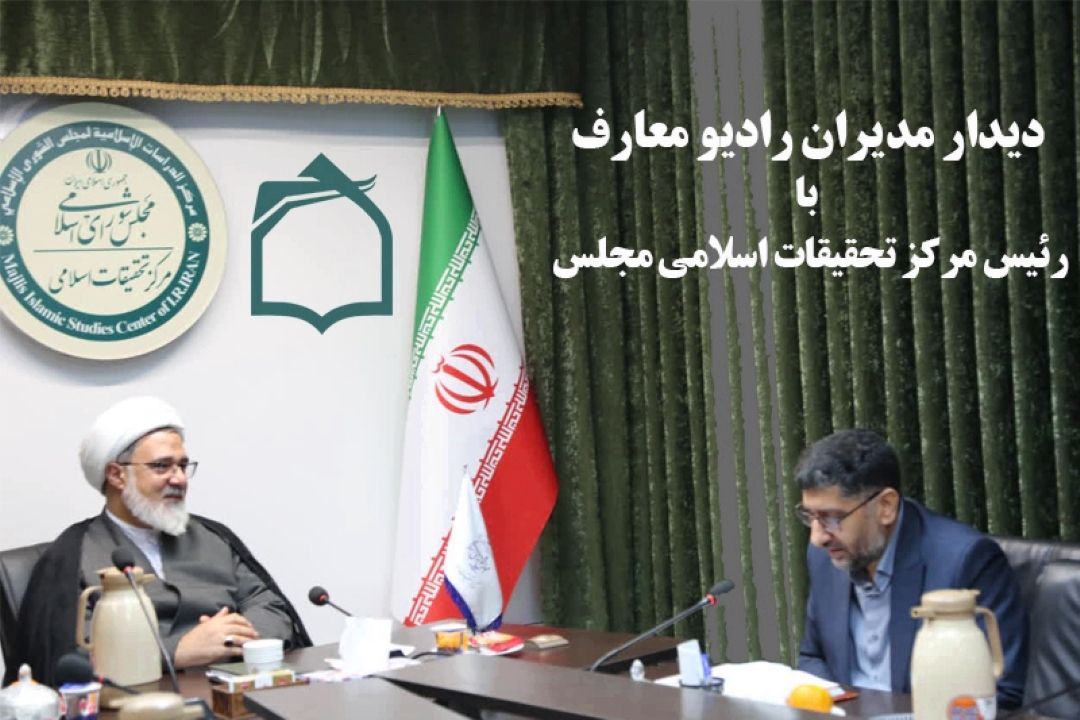 نشست مدیران رادیو معارف با رئیس مركز تحقیقات اسلامی مجلس شورای اسلامی