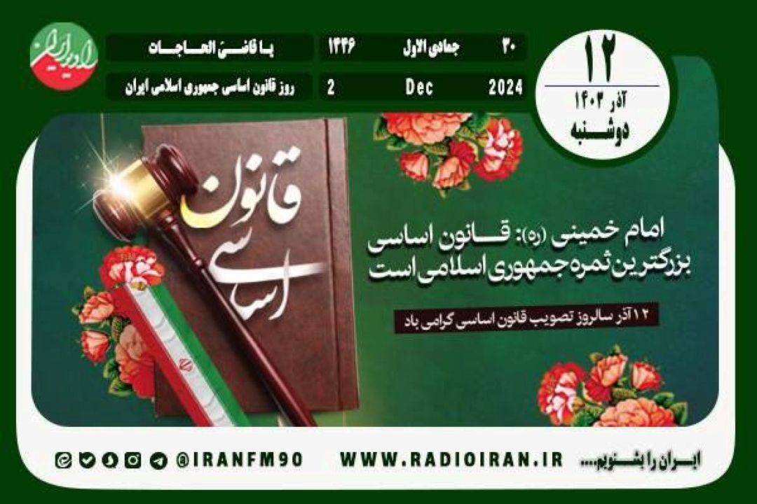 12 آذر در ایران و جهان