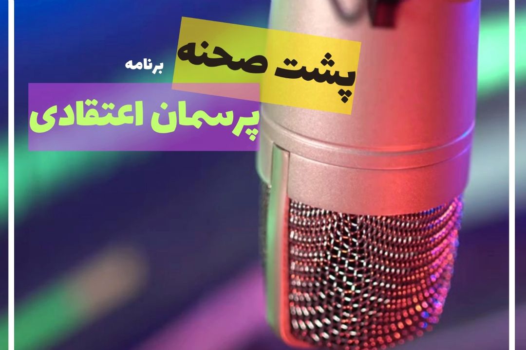 پشت صحنه برنامه پرسمان اعتقادی