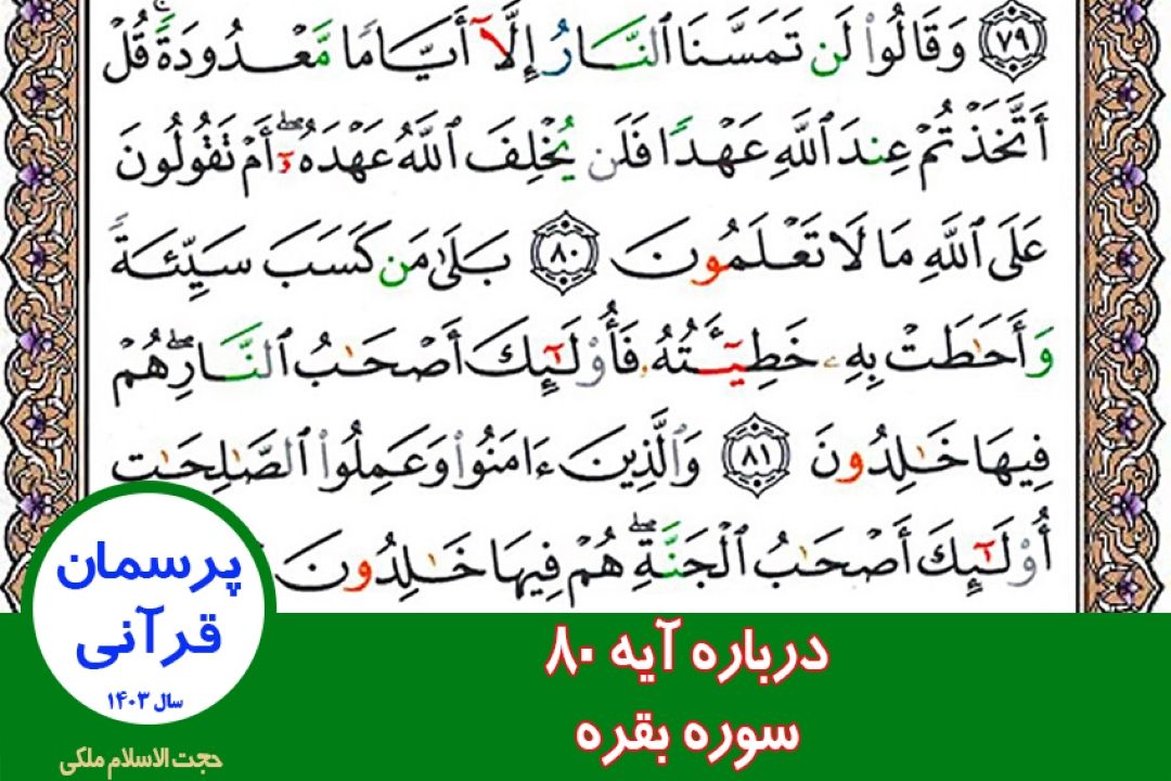 درباره آیه 80 سوره بقره