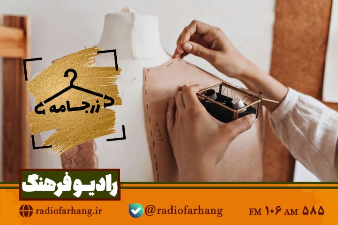 بررسی لزوم و اهمیت به روز رسانی و آموزش در حوزه پوشاك در«زرجامه»
