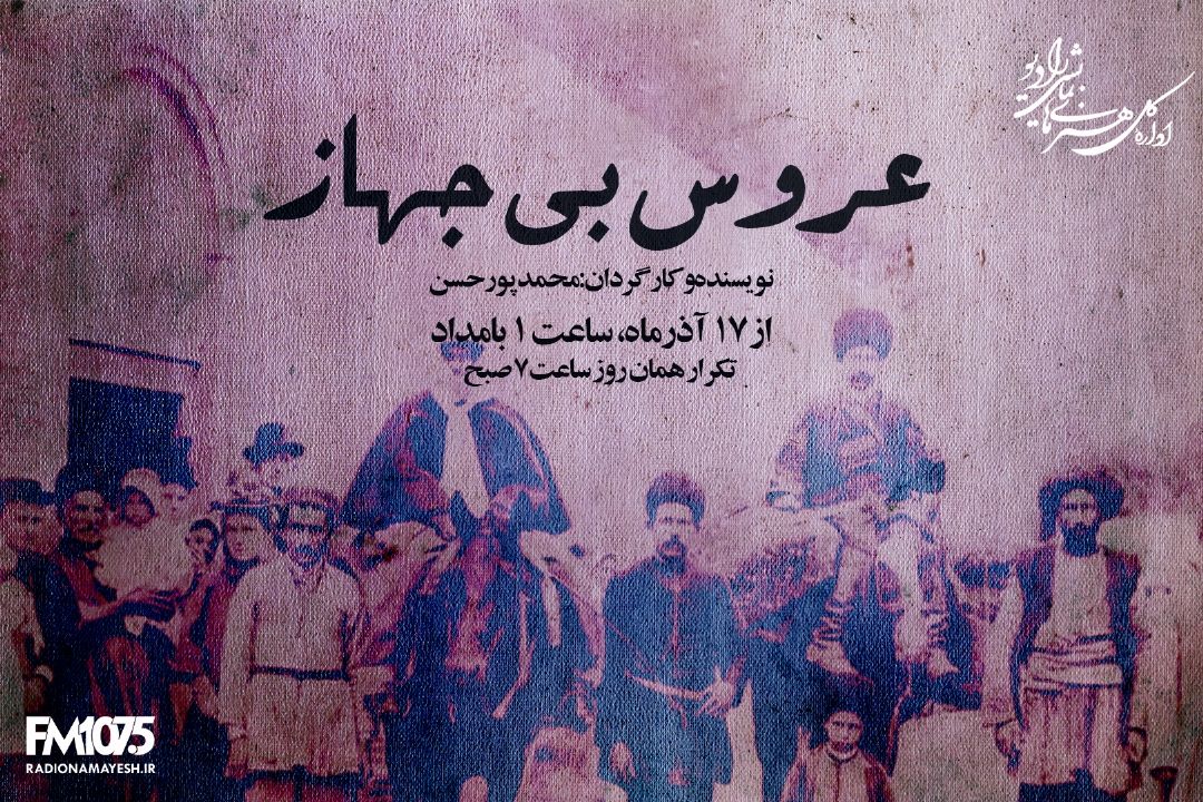 عروس بی جهاز