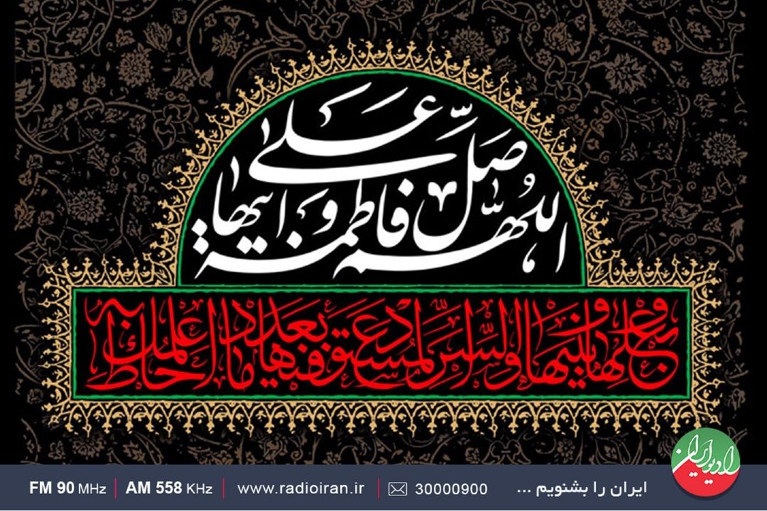 تدارك رادیو ایران در آستانه سالروز شهادت بانوی آب و آفتاب