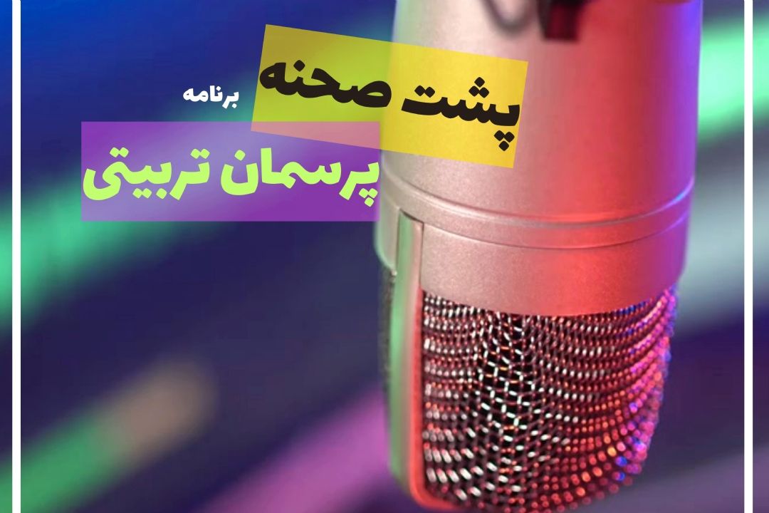 پشت صحنه برنامه پرسمان كودك و نوجوان