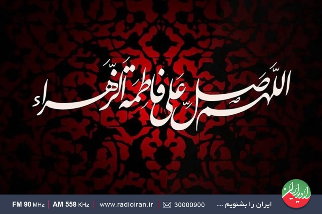 رادیو ایران سالروز شهدات بانوی دو عالم را تسلیت می گوید