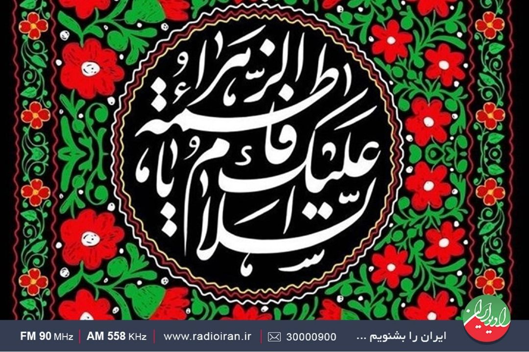 روایت صداقت و یكرنگی حضرت فاطمه(ص) در «به نام عشق»