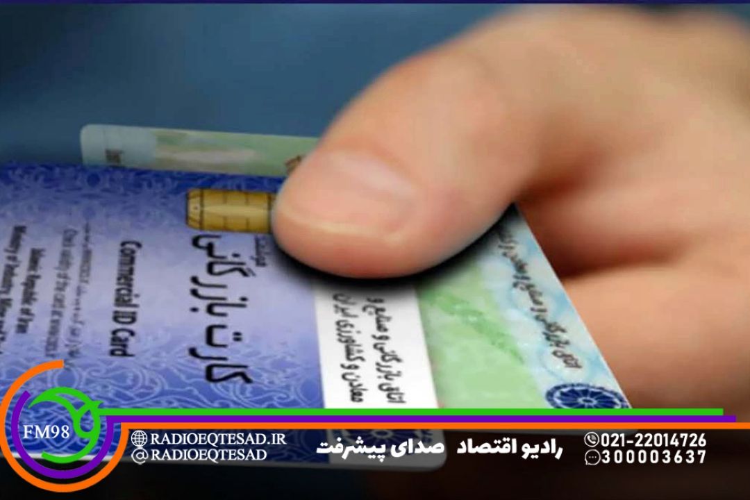 صفر تا صد صدور كارت بازرگانی با وزارت صمت است 