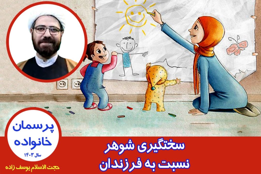 سختگیری شوهر نسبت به فرزندان