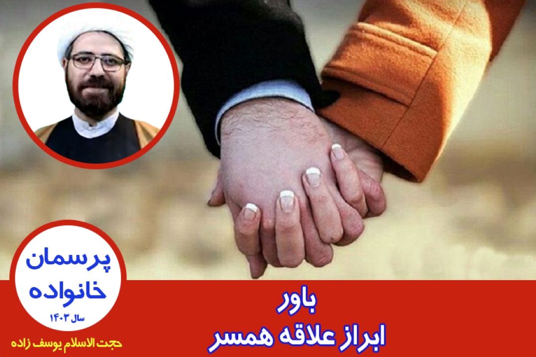باور ابراز علاقه همسر