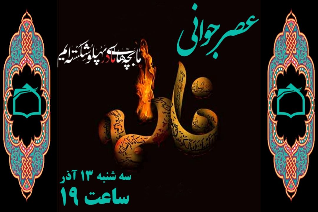 حضرت زهرا بهترین الگو در جهاد فرهنگی