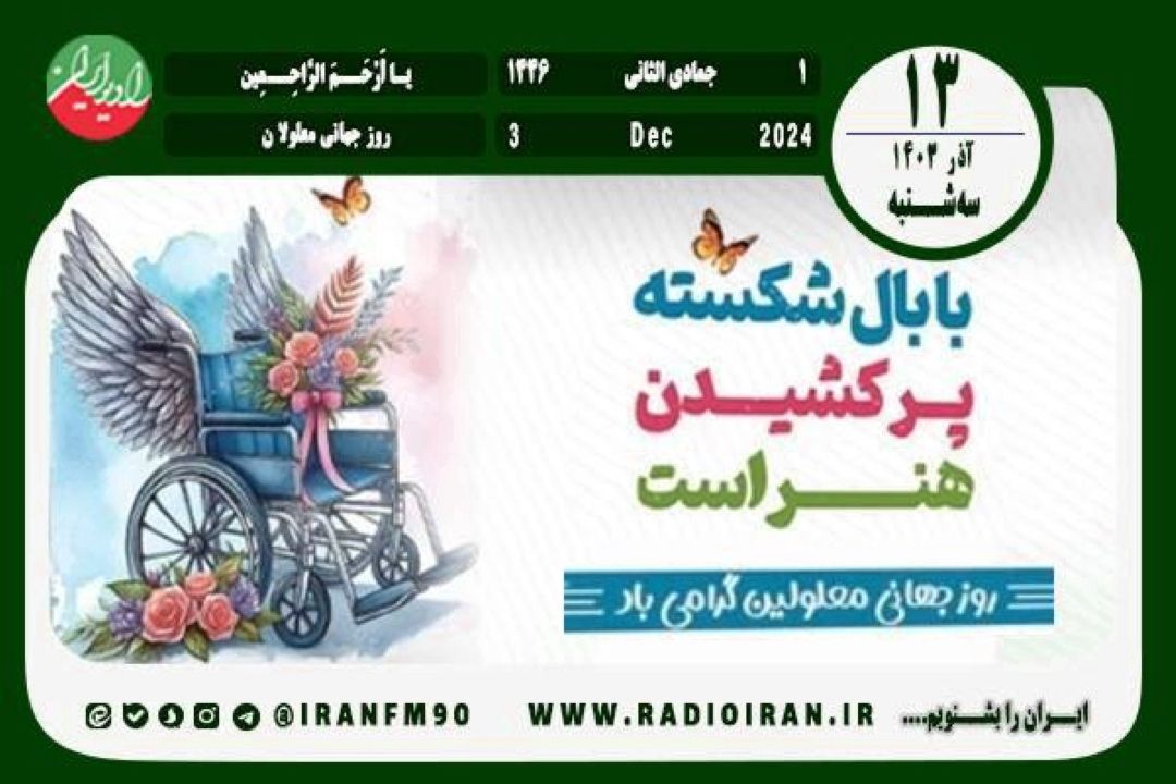 13 آذر در ایران و جهان
