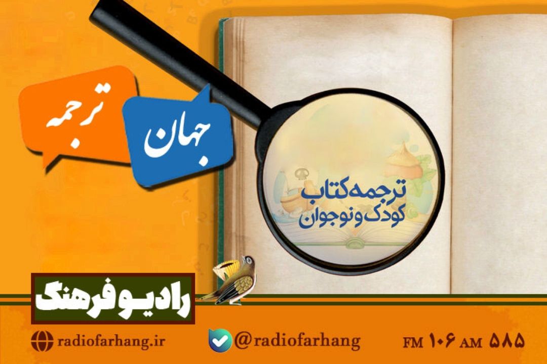 ماجراهای ترجمه آثار كودك و نوجوان به فارسی  در«جهان ترجمه» رادیو فرهنگ