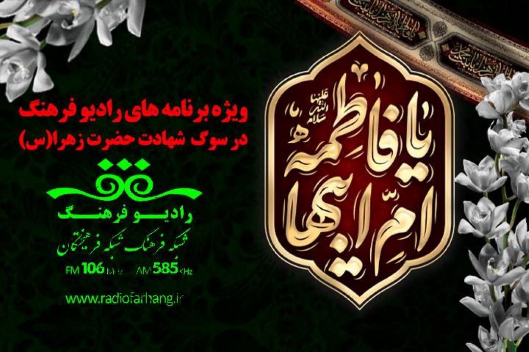 برنامه های رادیو فرهنگ در شهادت حضرت زهرا سلام‌الله علیها