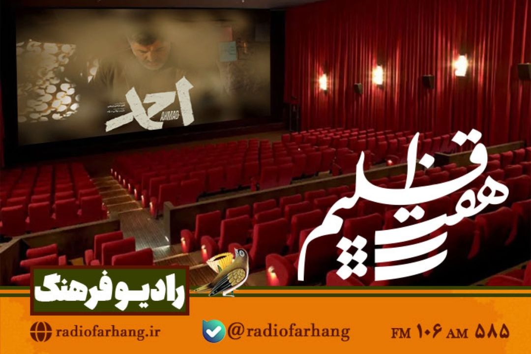 گفتگو با كارگردان «احمد» فیلمی كه از جشنواره مسلمانان حذف شد  در « هفت اقلیم» رادیو فرهنگ