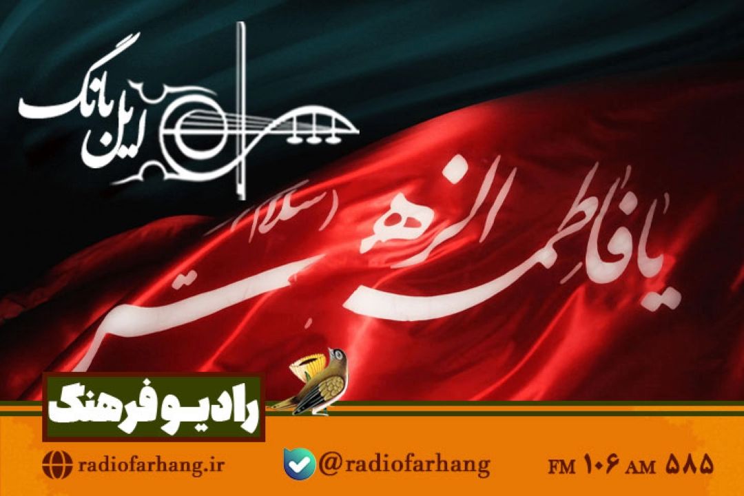 نگاهی به خنیاهای مذهبی و نواهای عاشورایی در «ایل بانگ» رادیو فرهنگ 