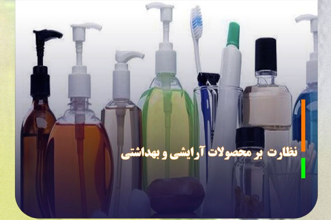 نظارت دقیق سازمان غذا و دارو بر محصولات آرایشی و بهداشتی