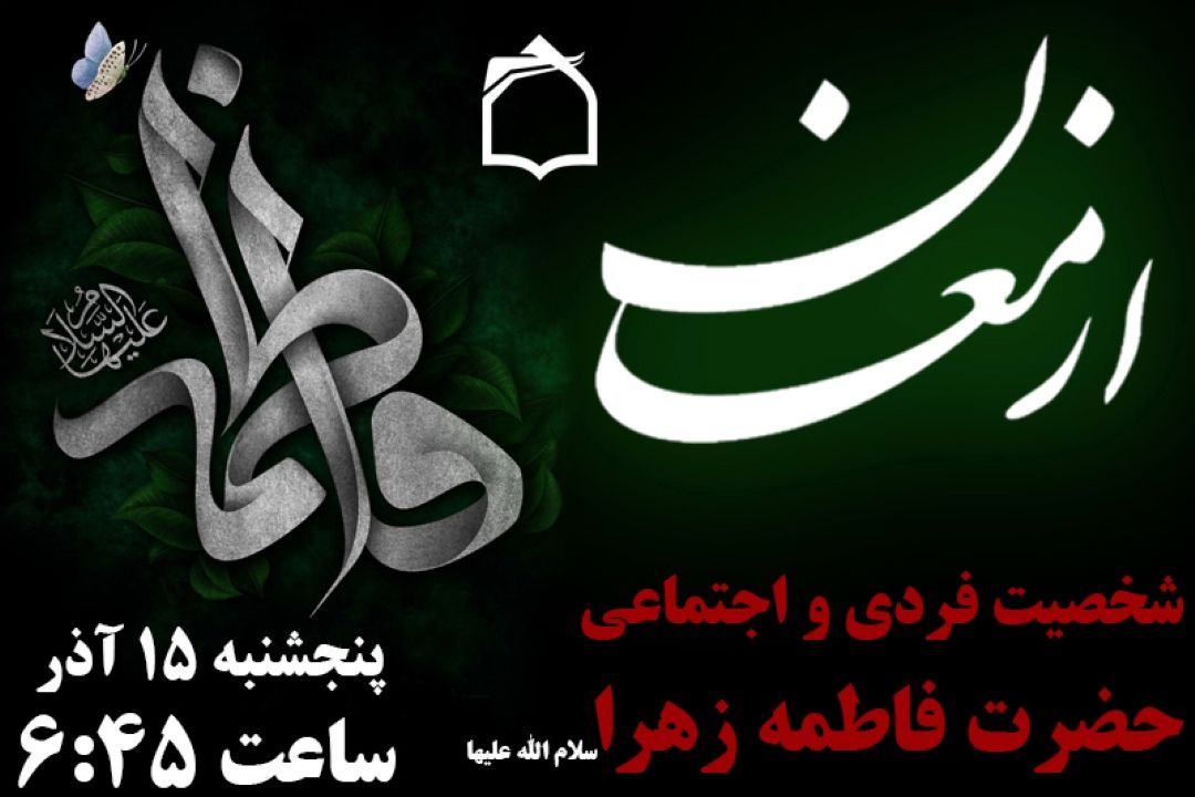 رادیو معارف در روز شهادت حضرت زهرا (س) به سوگ می نشیند