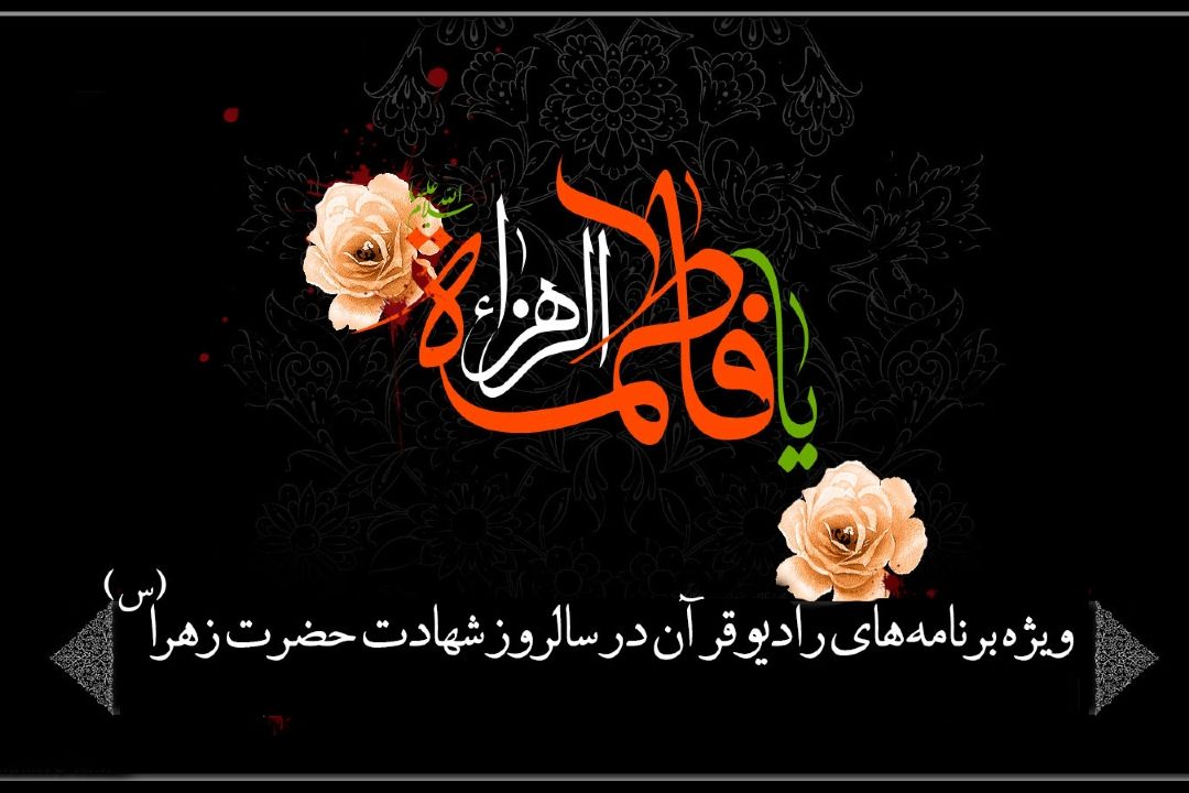 ویژه برنامه‌های رادیو قرآن در سالروز شهادت حضرت زهرا (س) 