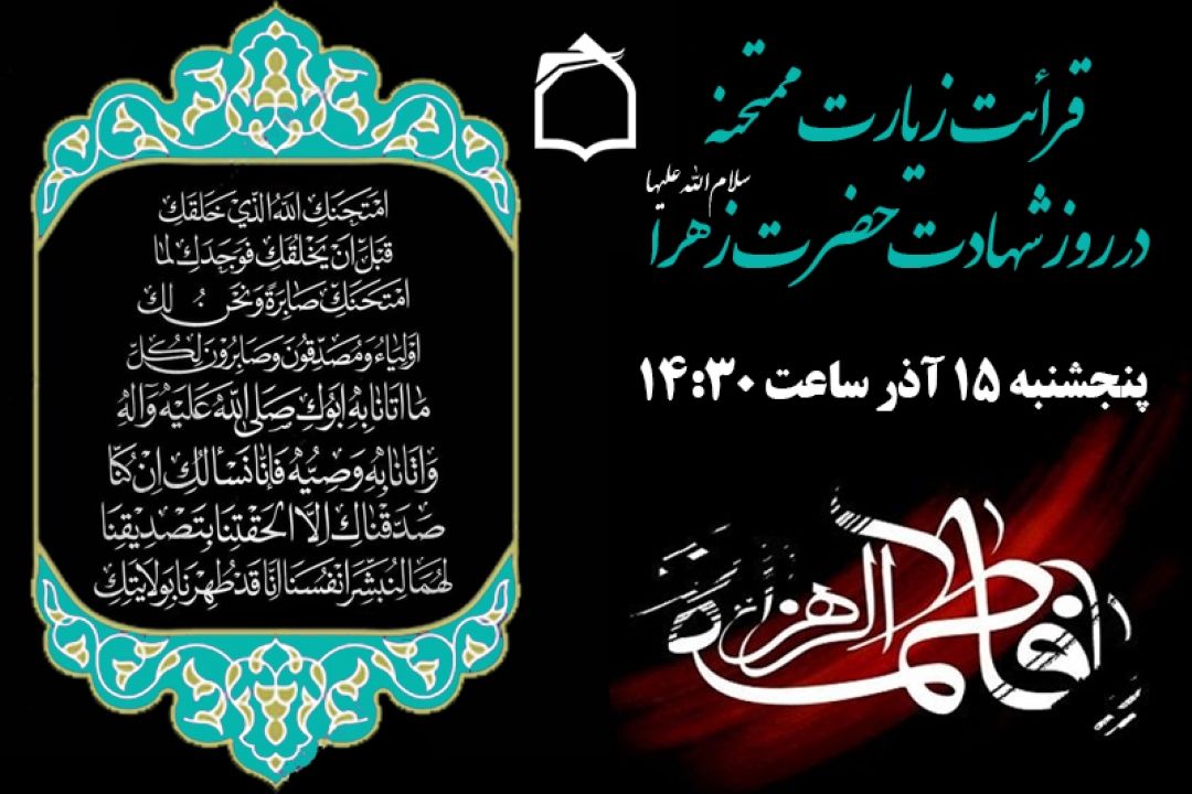  قرائت زیارت ممتحنه از رادیو معارف